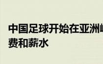 中国足球开始在亚洲崛起通过支付高额的转会费和薪水