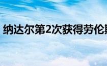 纳达尔第2次获得劳伦斯年度最佳男运动员奖