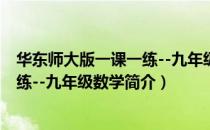 华东师大版一课一练--九年级数学（关于华东师大版一课一练--九年级数学简介）