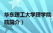 华东理工大学理学院（关于华东理工大学理学院简介）