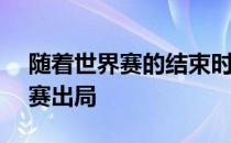随着世界赛的结束时隔五年LGD再一次小组赛出局