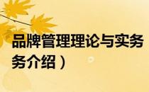 品牌管理理论与实务（关于品牌管理理论与实务介绍）