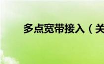 多点宽带接入（关于多点宽带接入）