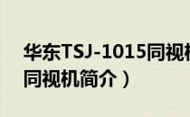 华东TSJ-1015同视机（关于华东TSJ-1015同视机简介）