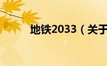 地铁2033（关于地铁2033简介）