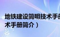 地铁建设简明技术手册（关于地铁建设简明技术手册简介）