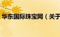 华东国际珠宝网（关于华东国际珠宝网简介）