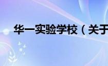 华一实验学校（关于华一实验学校简介）