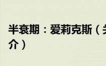 半衰期：爱莉克斯（关于半衰期：爱莉克斯简介）