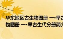 华东地区古生物图册 一·早古生代分册（关于华东地区古生物图册 一·早古生代分册简介）