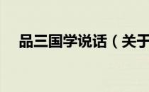 品三国学说话（关于品三国学说话介绍）