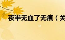 夜半无血了无痕（关于夜半无血了无痕）