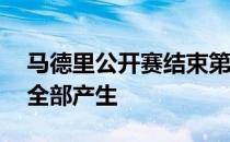 马德里公开赛结束第四比赛日争夺男单16强全部产生
