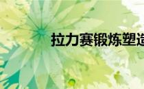 拉力赛锻炼塑造迷人胸部器械