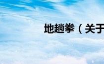 地趟拳（关于地趟拳简介）