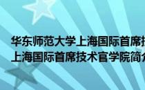 华东师范大学上海国际首席技术官学院（关于华东师范大学上海国际首席技术官学院简介）