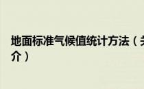 地面标准气候值统计方法（关于地面标准气候值统计方法简介）