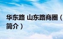 华东路 山东路商圈（关于华东路 山东路商圈简介）