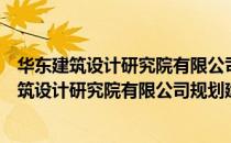 华东建筑设计研究院有限公司规划建筑设计院（关于华东建筑设计研究院有限公司规划建筑设计院简介）