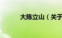 大陈立山（关于大陈立山简介）