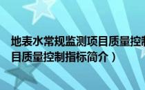 地表水常规监测项目质量控制指标（关于地表水常规监测项目质量控制指标简介）