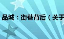 品城：街巷背后（关于品城：街巷背后介绍）