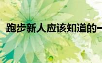 跑步新人应该知道的一些坚持跑步的小窍门