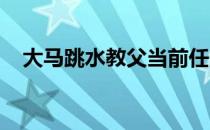 大马跳水教父当前任务助俊虹争奥运资格
