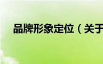 品牌形象定位（关于品牌形象定位介绍）