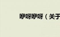 咿呀咿呀（关于咿呀咿呀介绍）