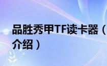 品胜秀甲TF读卡器（关于品胜秀甲TF读卡器介绍）