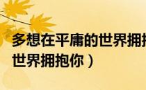 多想在平庸的世界拥抱你（关于多想在平庸的世界拥抱你）