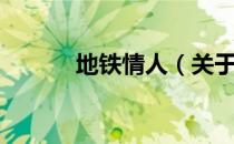 地铁情人（关于地铁情人简介）