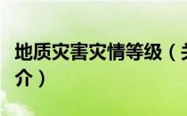 地质灾害灾情等级（关于地质灾害灾情等级简介）