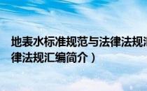 地表水标准规范与法律法规汇编（关于地表水标准规范与法律法规汇编简介）