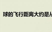 球的飞行距离大约是从草地击球的三分之一