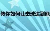 教你如何让击球达到能飞越陡直沙坑面的高度