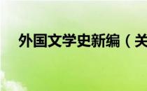 外国文学史新编（关于外国文学史新编）