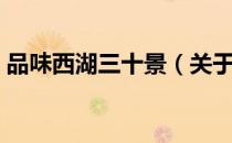 品味西湖三十景（关于品味西湖三十景介绍）