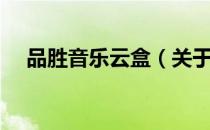 品胜音乐云盒（关于品胜音乐云盒介绍）