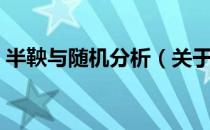 半鞅与随机分析（关于半鞅与随机分析简介）
