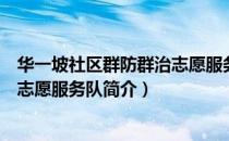 华一坡社区群防群治志愿服务队（关于华一坡社区群防群治志愿服务队简介）