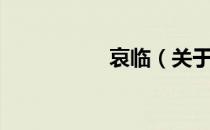 哀临（关于哀临介绍）