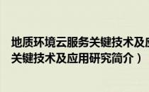 地质环境云服务关键技术及应用研究（关于地质环境云服务关键技术及应用研究简介）