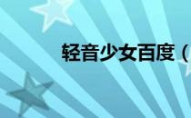 轻音少女百度（轻音少女同人）