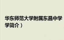 华东师范大学附属东昌中学（关于华东师范大学附属东昌中学简介）