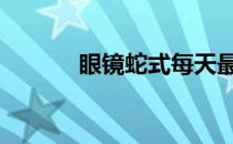 眼镜蛇式每天最好用多长时间 