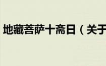 地藏菩萨十斋日（关于地藏菩萨十斋日简介）