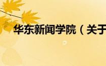 华东新闻学院（关于华东新闻学院简介）