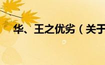 华、王之优劣（关于华、王之优劣简介）